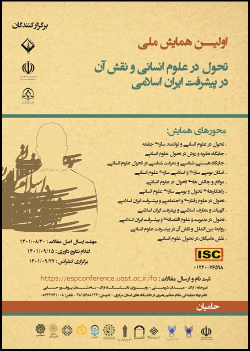 همایش ملی تحول در علوم انسانی و نقش آن در پیشرفت ایران اسلامی